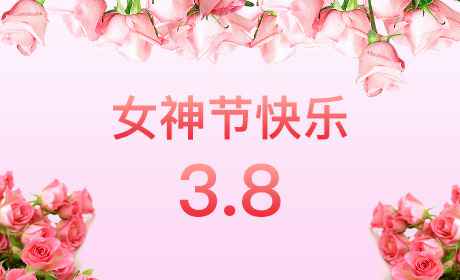 星空网页版登录入口-星空online(中国)“情暖三月、花香四溢”三八妇女节